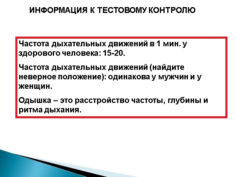 ИНФОРМАЦИЯ К ТЕСТОВОМУ КОНТРОЛЮ Частота дыхательных движений в 1 мин. у здорового человека: 15-20.